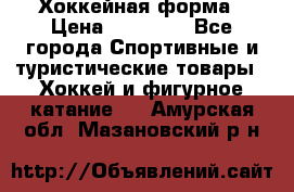 Хоккейная форма › Цена ­ 10 000 - Все города Спортивные и туристические товары » Хоккей и фигурное катание   . Амурская обл.,Мазановский р-н